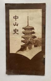 中山史　附哀史泣銀杏