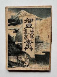 伊豆案内　温泉　海水　名勝古跡