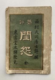 聲評　閨怨　全