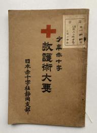 少年赤十字　救護術大要
