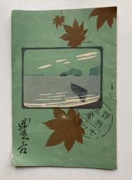 佐藤紅緑氏作　潮　七場