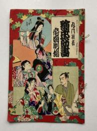 帝国劇場　絵本筋書　明治44年9月1日5時開演