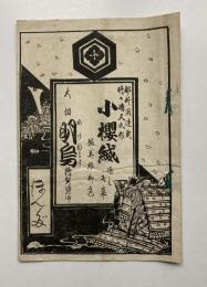 都新聞連載　竹の嶋人作　小櫻縅