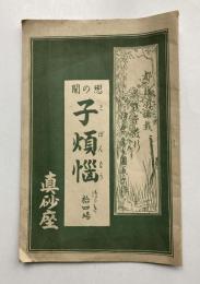 都新聞連載　伊原青々園原作　恋の闇　子煩悩