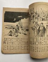 都新聞連載　伊原青々園原作　恋の闇　子煩悩