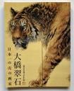 大橋翠石　日本一の虎の画家
