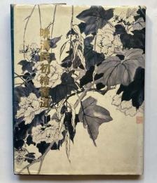 晩清民初絵画選  Hilight of Chinese painting　1850-1950
