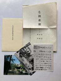 毛利重能関係一括