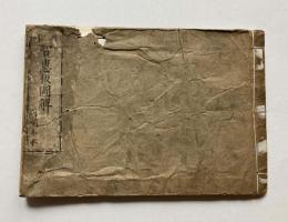 西洋　智惠板図解　附図手本