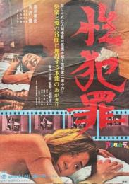 若松孝二 性犯罪　映画　ポスター