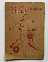 猟奇　秋季読物号