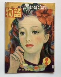 物語　第3巻第2号