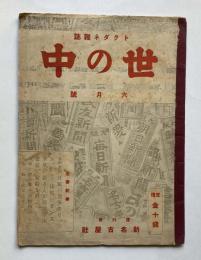 トクダネ雑誌　世の中　6月号