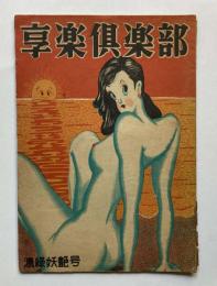 享楽倶楽部　濃緑妖艶号　第1巻第1号