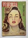 犯罪実話　怪奇犯罪特集号
