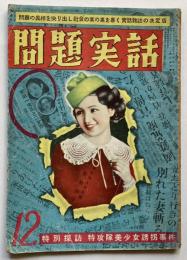 問題実話　12月号