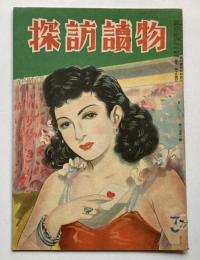探訪読物　第2巻第3号