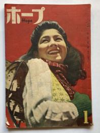 ホープ　第2巻第1号　新年号