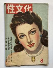 性文化　8月号