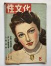 性文化　8月号