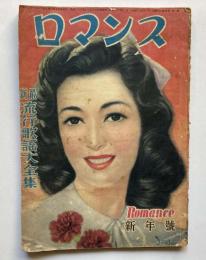 ロマンス　第4巻第1号　新年号