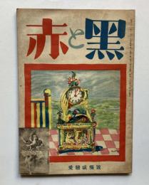 赤と黒　第1巻第2号　愛戀感觸号