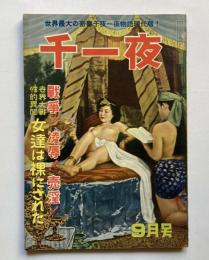 千一夜　第5巻第8号