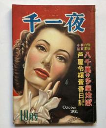 千一夜　第4巻第10号
