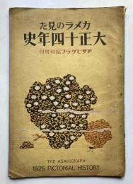 アサヒグラフ臨時増刊　カメラの見た大正14年史