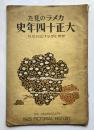 アサヒグラフ臨時増刊　カメラの見た大正14年史
