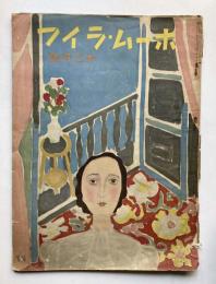 ホームライフ　第1巻第5号