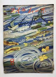 ホームライフ　第3巻第8号