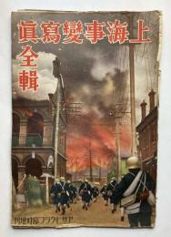 上海事変写真全輯