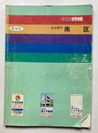 ゼンリン住宅地図　'93　愛知県　名古屋市　南区