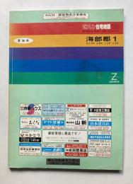 ゼンリン住宅地図　愛知県　海部郡 1　'96　、2　'97