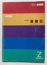 ゼンリン住宅地図　'93　愛知県　名古屋市　瑞穂区