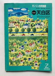 ゼンリン住宅地図　'99　愛知県　名古屋市　天白区