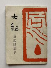 大観　落款印章集