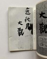 大観　落款印章集