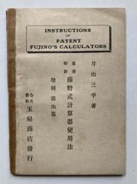 専売特許　藤野式計算機使用法