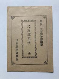 尺度算用法　全