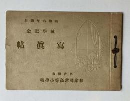 昭和6年4月　名古屋市　棣棠尋常高等小学校　就学記念写真帖