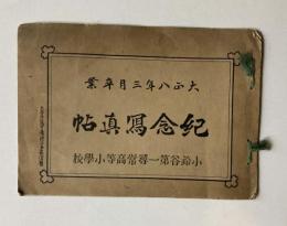 小鈴谷第一尋常高等小学校