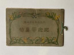 大正6年3月卒業　河和第一尋常高等小学校　記念写真帖