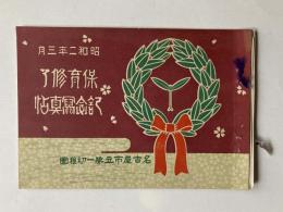 昭和2年3月　名古屋市立第一幼稚園　保育終了記念写真帖