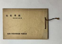 昭和9年4月　名古屋市　棣棠尋常高等小学校　就学記念写真帖
