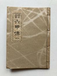 機界秘書　六甲伝