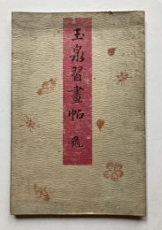 玉泉習画帖　第3冊