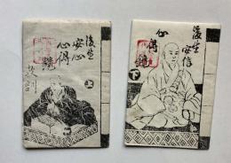 後生安心心得鏡　上下