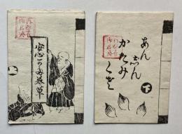 安心かたみ草　上下